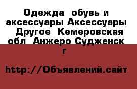 Одежда, обувь и аксессуары Аксессуары - Другое. Кемеровская обл.,Анжеро-Судженск г.